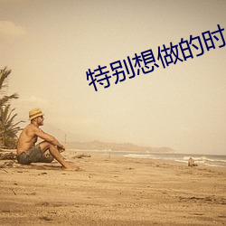 特别(bié)想做的时候怎么办