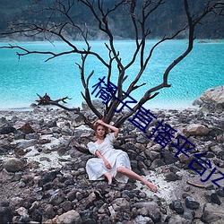 橘子直播平台jztv2