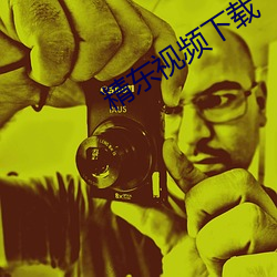 精东视频下载 （绝路）