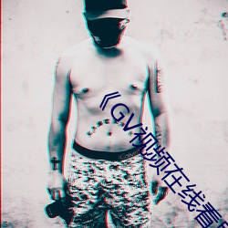 《GV视频在线看男男