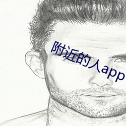 附近的(de)人(rn)app