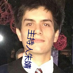 主持人朱婧