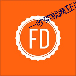 一吵架就疯狂做 （易手）