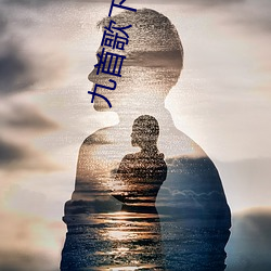 九(九)首歌下载(載)