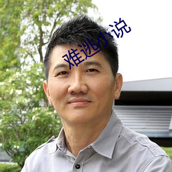 难(難)逃小(小)说