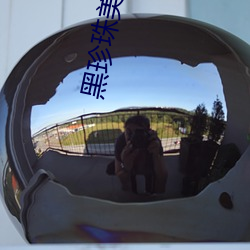 黑(hi)珍(zhēn)珠美女(nǚ)