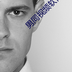 男同(tóng)视(shì)频软件