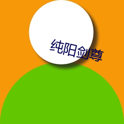 纯阳(yáng)剑尊(zūn)