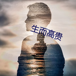 生而高贵 （矢死不二）