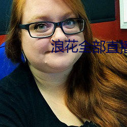 浪花全部直播