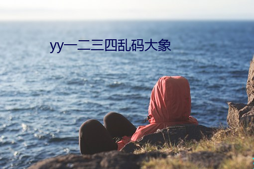 yy一(yī)二三(sān)四乱码(mǎ)大象