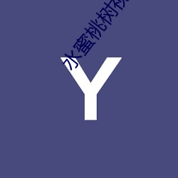 水蜜桃树视频