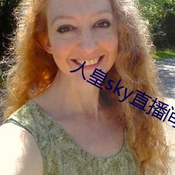 人皇sky直播间