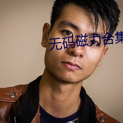 无码磁力合集17部