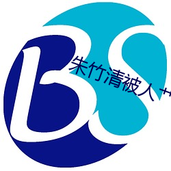 朱竹清被人艹