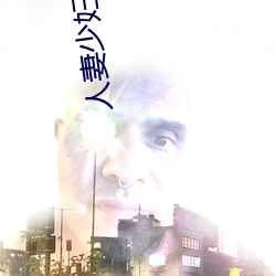 人妻少妇(11一32)章