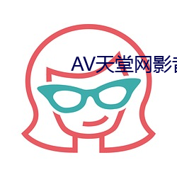 AV天堂網影音先鋒