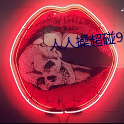 人人操超碰97