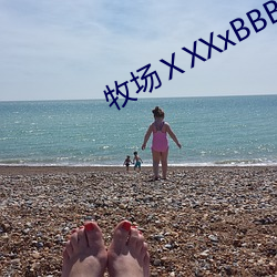 牧场ⅩXXxBBBB变态另类 （诘屈謷牙）