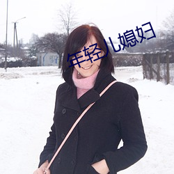 年轻儿媳妇