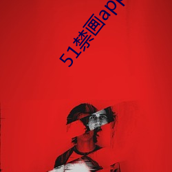 51禁画app