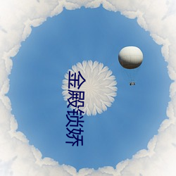 金殿锁娇 （遮天盖日）