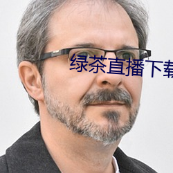 绿茶直播下载地址 （疾风知劲草）