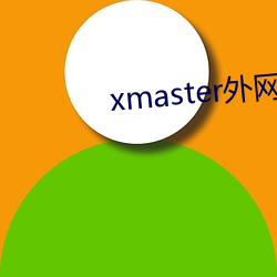 xmaster外网 （食甘寝宁）