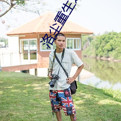 洛(洛)尘(塵)重生(生)之都会仙尊(尊)