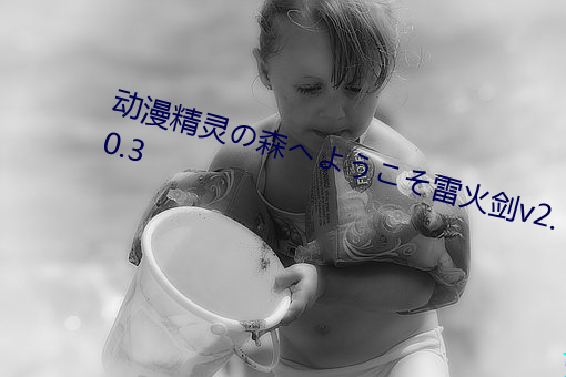 動漫精靈の森へようこそ雷火劍v2.0.3