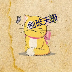 剑破天(tiān)极