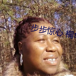步步惊心 桐华 （绳愆纠谬）