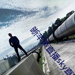 晰芊策直播sky直播