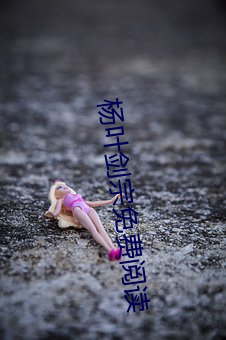 杨叶剑宗免费阅读