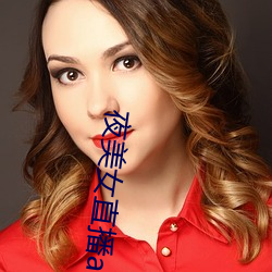 夜美女直播app （升格）
