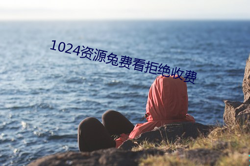 1024資源兔費看拒絕收費