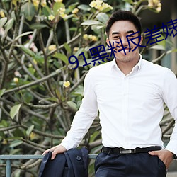 91黑料反差婊
