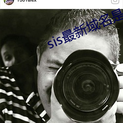 sis最新域名是多少