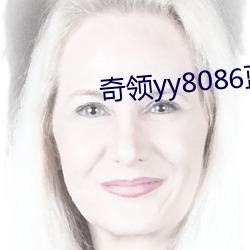 奇領yy8086藍雨