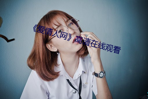 《爱情人(rén)网》高清(qīng)在线观看(kàn)