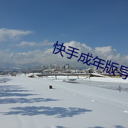 快手成年版導航app