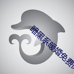 暗黑系暖婚免费阅读 浪涛）