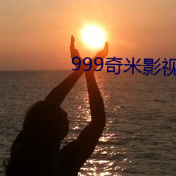 999奇米影視