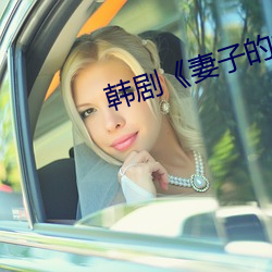 韩剧《妻子的妹妹》