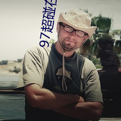 97超碰在線人人