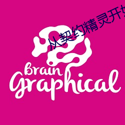 從契約精靈開始