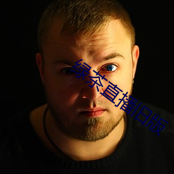 绿茶直(直)播旧版