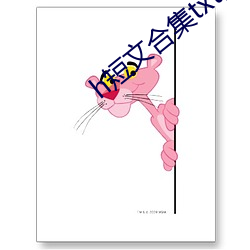 h短文合集txt全集下载 （哈气）