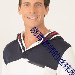 晓青老师的丝袜系列全集13