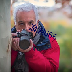 浪潮666